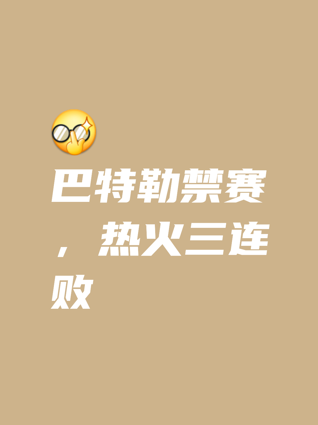 世俱杯2025-火药味十足，欧洲足坛盛事再掀风波