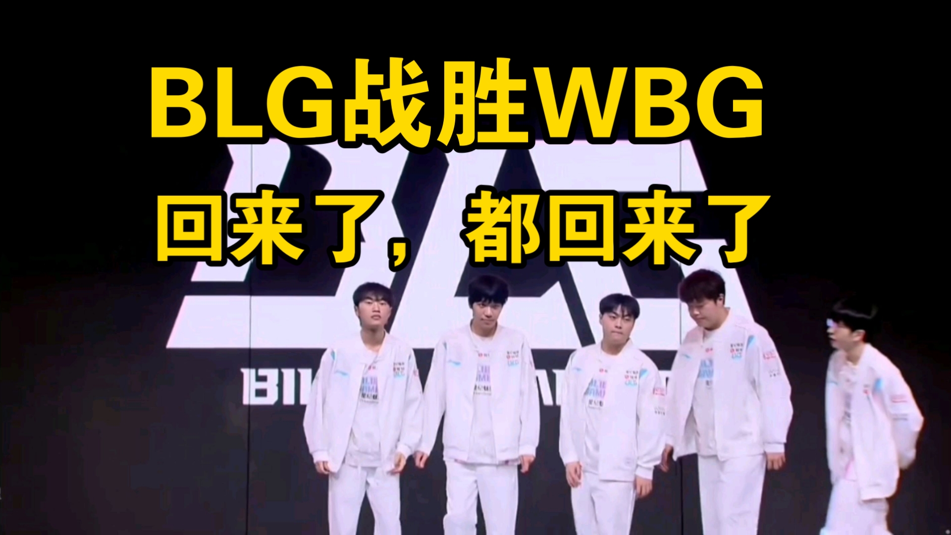 BLG翻盘DK，JackeyLove打出惊人五杀激烈交锋全球总决赛，点燃全场激情的简单介绍
