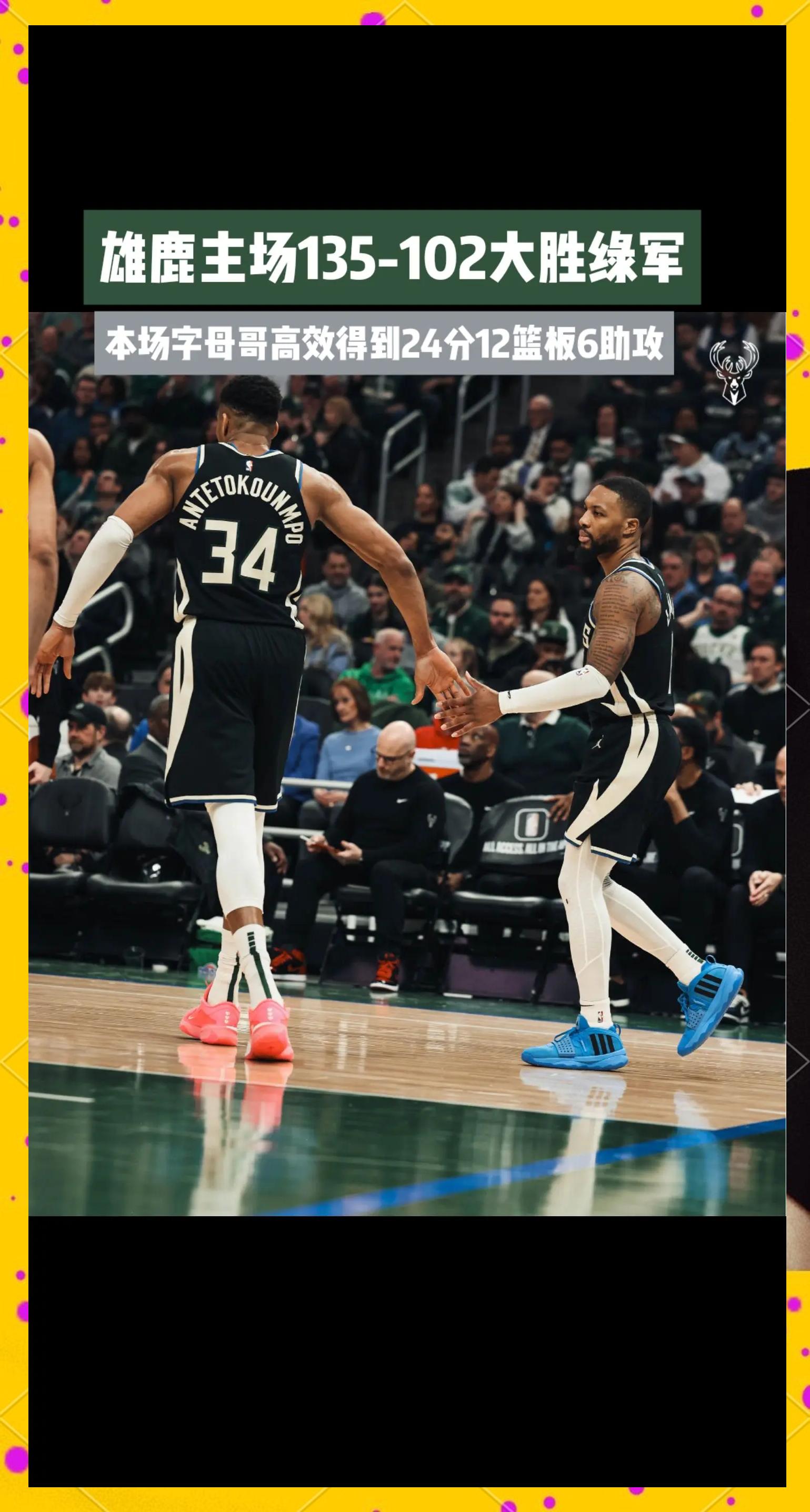 雄鹿击败鹈鹕，取得四连胜